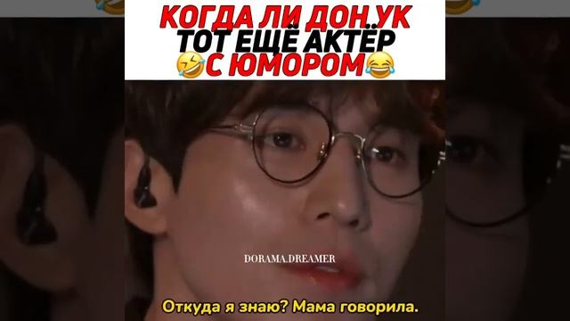 Ли Дон Ук😂