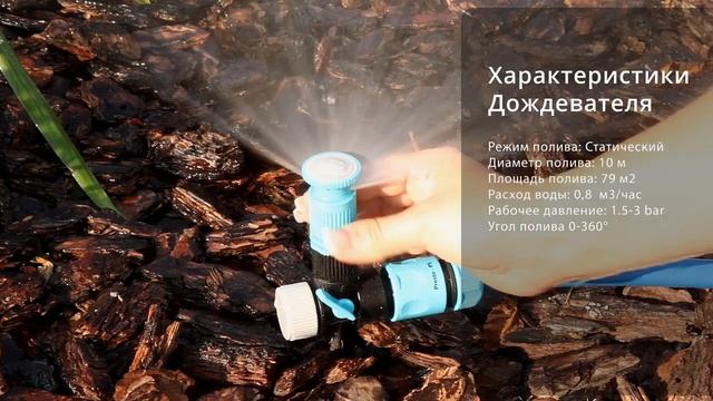 Статический дождеватель 7810 смотреть онлайн