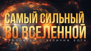 Непостижимое величие и мудрость Создателя // Д. Черноусов