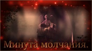 Николай Расторгуев, SHAMAN, Александр Вайнберг — «Минута молчания».