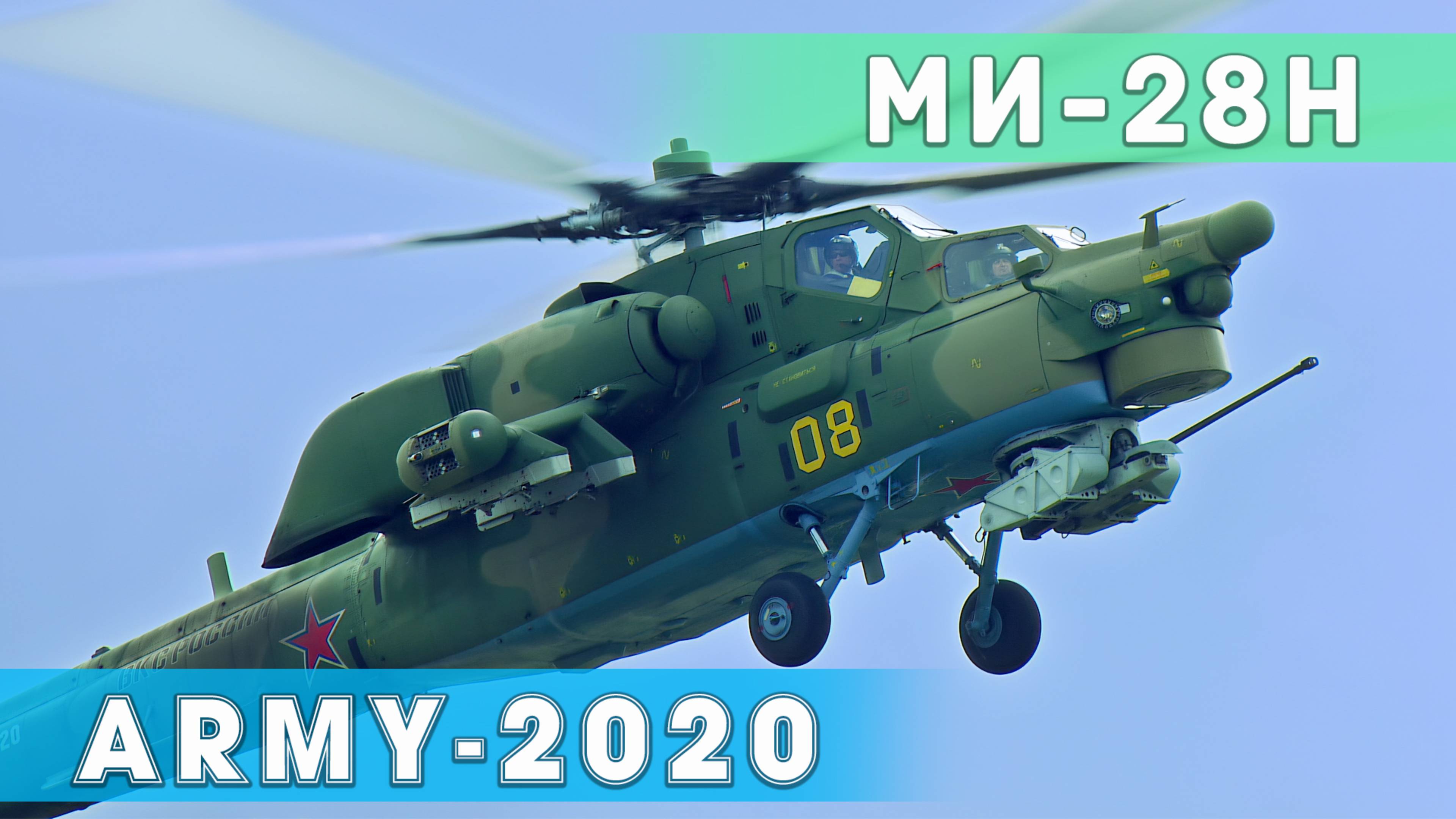 Пилотаж на вертолете Ми-28Н на выставке АРМИЯ-2020. смотреть онлайн