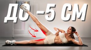 Как Сделать Просвет Между Бедрами? Тренировка за 15 Минут!