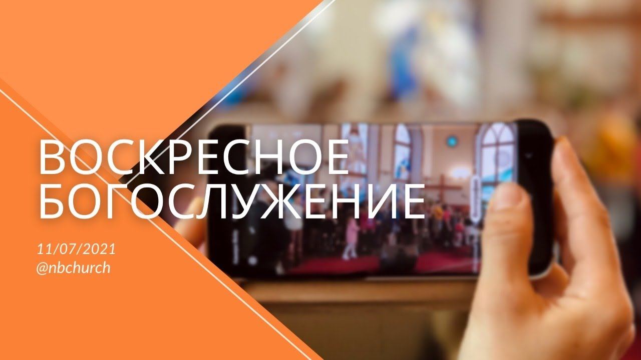 Воскресное Богослужение 11.07.2021 смотреть онлайн