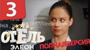 отель элеон 3 сезон все серии