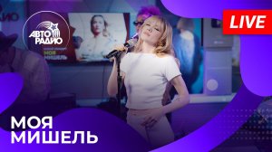 МОЯ МИШЕЛЬ_ живой концерт на Авторадио (2025)