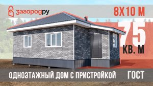 Энергосберегающий одноэтажный каркасный дом с пристройкой 8х10 метров