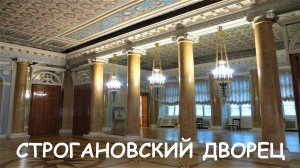 САНКТ-ПЕТЕРБУРГ: СТРОГАНОВСКИЙ ДВОРЕЦ