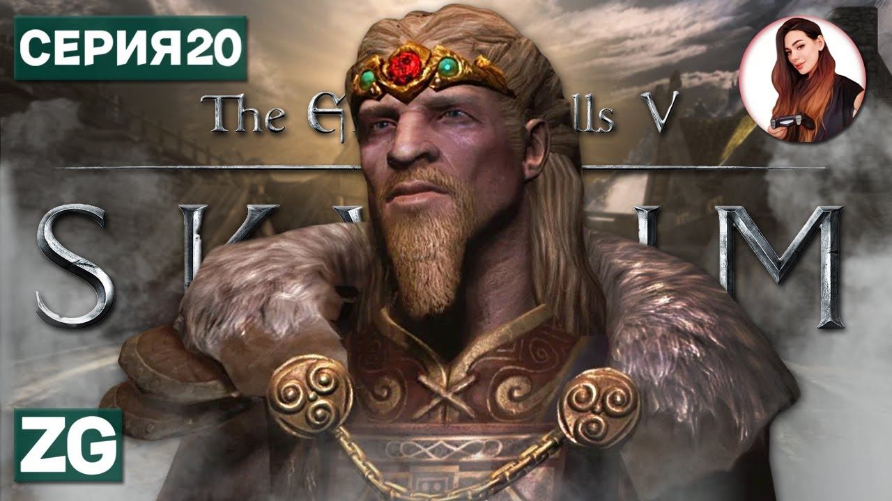 МИРНЫЕ ПЕРЕГОВОРЫ • The Elder Scrolls 5: Skyrim #20