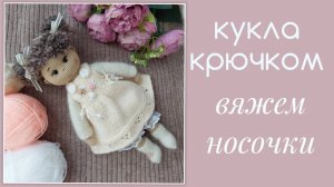 Кукла крючком. Вяжем носочки спицами для куколки Полины