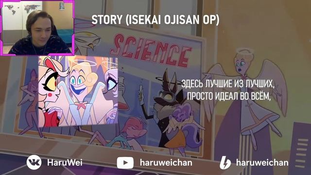 Реакция на HaruWei ► Hazbin Hotel - Welcome to Heaven (RUS cover) by Mikvoin, HaruWei смотреть онлайн
