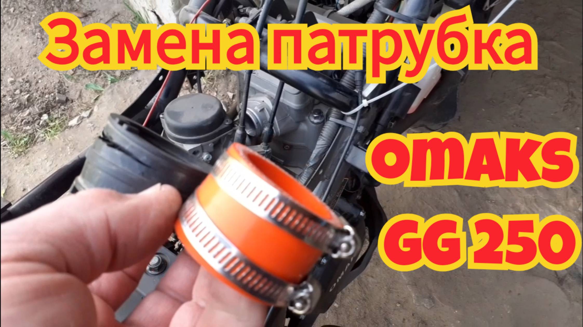 Установка силиконового патрубка карбюратора, на мотоцикл Omaks GG 250. смотреть онлайн
