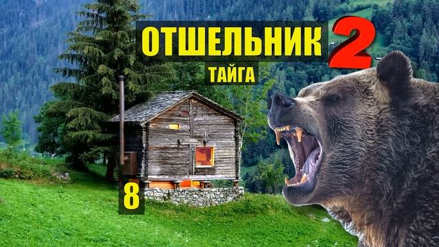 УПАЛ в БЕРЛОГУ МЕДВЕДЯ СЛУЧАЙ в ЛЕСУ ОТШЕЛЬНИК ДОМ ЛЕСНИКА СУДЬБА ИСТОРИИ из ЖИЗНИ СЕРИАЛ 8 смотреть онлайн