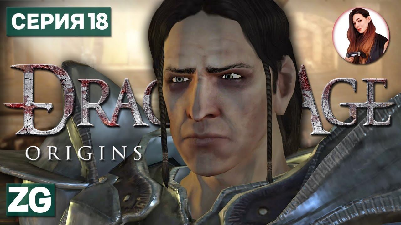 ТОРЖЕСТВО СПРАВЕДЛИВОСТИ • Dragon Age: Origins #18