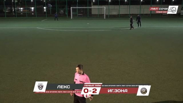 Лекс - Игорная Зона / ЛФЛ Сочи Вторая Лига смотреть онлайн