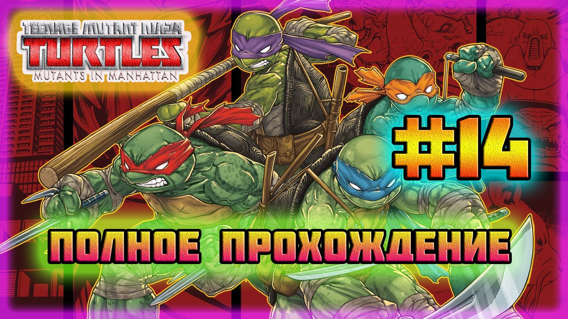 TMNT: Mutant's in Manhattan (PC)-Секретные Боссы: Армаггон и Слэш #14 (Very Hard). смотреть онлайн
