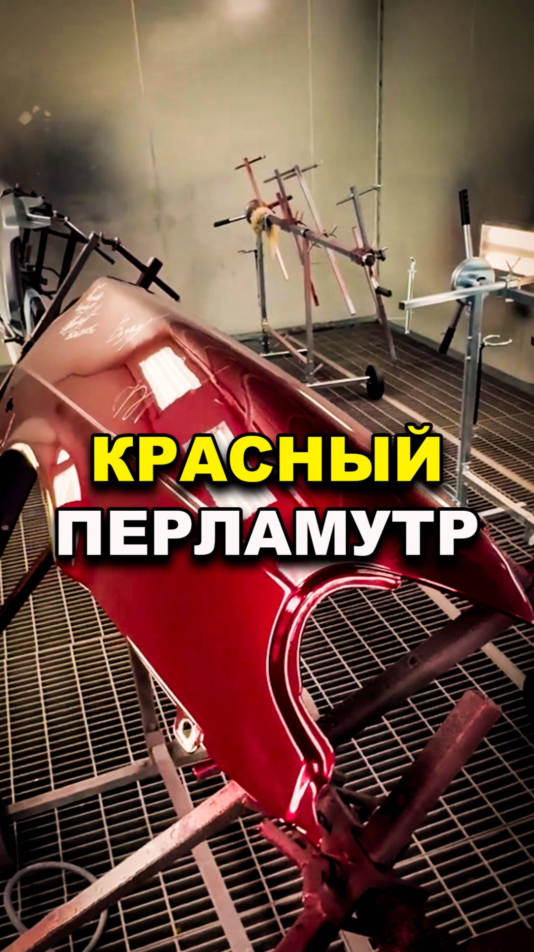 Красный перламутр, курсы автомаляра ОНБ смотреть онлайн