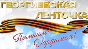 Акция "Георгиевская ленточка"