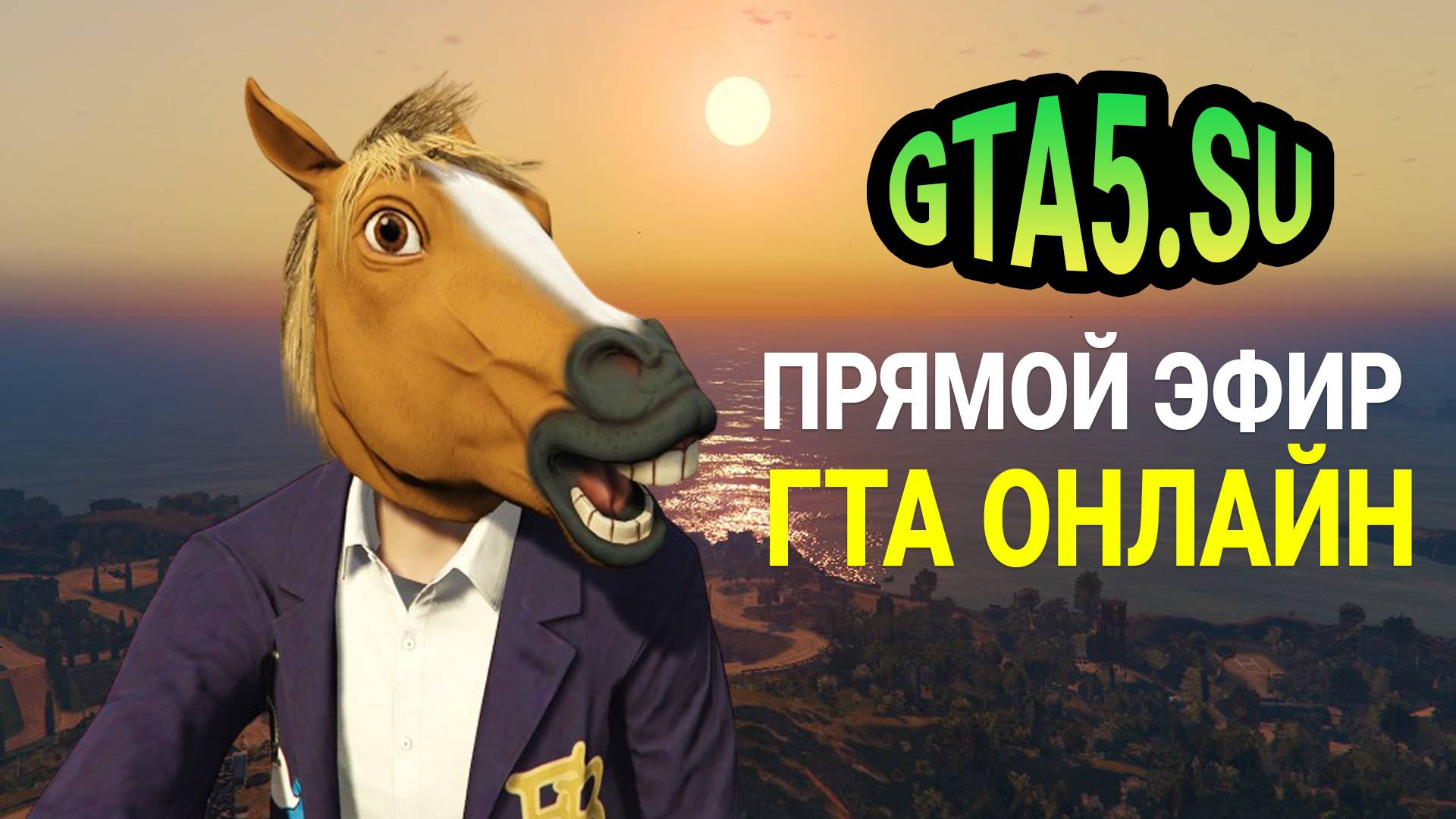 Прямой эфир GTA 5 перед майскими праздниками ГТА Онлайн смотреть онлайн
