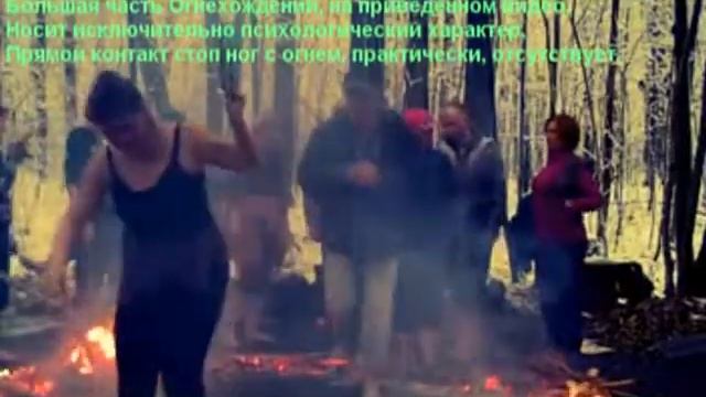 TRUE FIRE. Огнехождение. ФЭЙК огнехождение zolotoivek-centre.ru "Золотой Век" смотреть онлайн