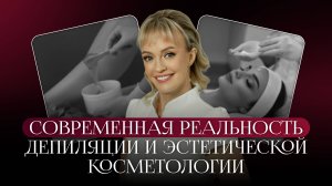 Современная реальность депиляции и эстетической косметологии