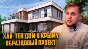 Проект дома в стиле Хай-тек // Обзор дома в Севастополе
