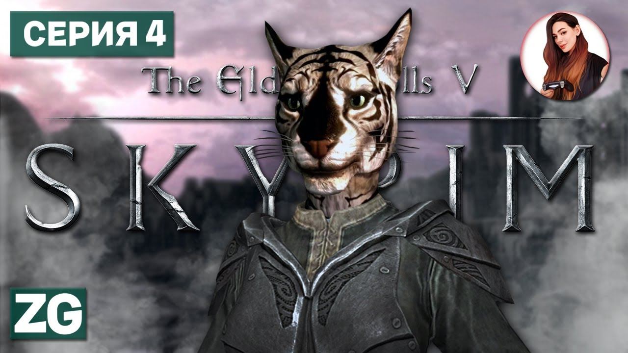 РАБОТАЕМ НА КОЛЛЕГИЮ • The Elder Scrolls 5: Skyrim #4