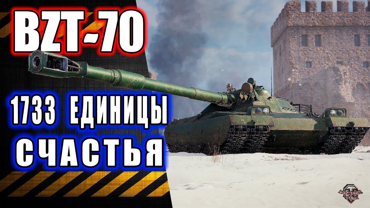 BZT-70 1733 единицы счастья Розыгрыш Голды смотреть онлайн
