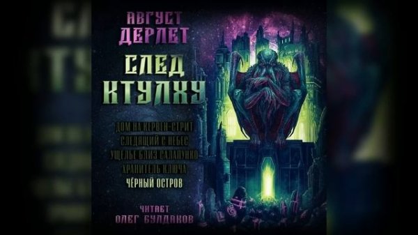Август Дерлет - Чёрный остров. След Ктулху (5 из 5). Аудиокнига. Читает Олег Булдаков