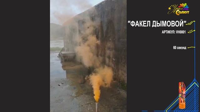 Факел дымовой (зеленый, желтый, оранжевый, синий, красный), арт. VH0001 смотреть онлайн