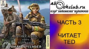 Роман Артемьев "Хроники Аскета" (книга 1) "Вторжение" (часть 3)