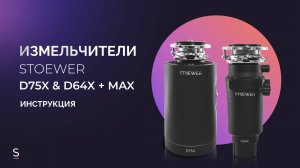 Инструкция по установке и подключению измельчителей STOEWER D64X и D75X, а также серии MAX