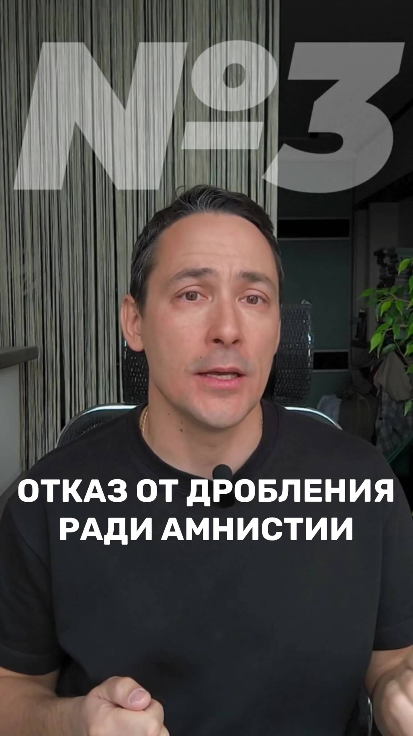 Нюансы отказа от дробления бизнеса ради амнистии смотреть онлайн