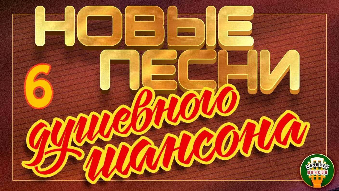 НОВЫЕ ПЕСНИ ДУШЕВНОГО ШАНСОНА ✮ ПЕСНИ СПЕТЫЕ СЕРДЦЕМ ✮ ДУШЕВНЫЕ ХИТЫ РУССКОГО ШАНСОНА ✮ ЧАСТЬ 6