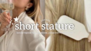 ໒꒱˚⊹𝐒𝐇𝐎𝐑𝐓 𝐒𝐓𝐀𝐓𝐔𝐑𝐄: миниатюрное телосложение, узкие плечи, низкий рост | саблиминал