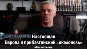 Андрей Ваджра. Настоящая Европа и прибалтийский «околоноль»