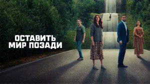 Оставь мир позади (2023) / Leave the World Behind