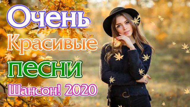 Шансон 2020 Сборник Лучшие песни года 2020 🔥Новые песни Октябрь 2020🔥Великие песни Шансона года 202 смотреть онлайн