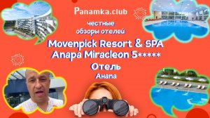 Честные обзоры отелей| Movenpick Resort & SPA Anapa Miracleon 5*****|Анапа