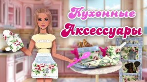 Кухонные аксессуары для бумажных кукол DIY