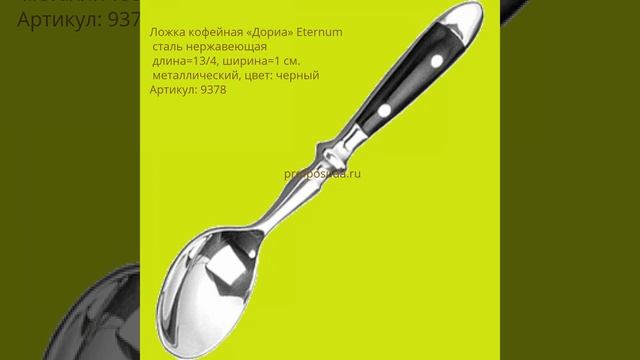 Столовые приборы Doria от Eternum смотреть онлайн