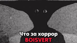Что за хоррор - Boisvert? Разбор сюжета и что за монстры