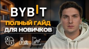 КРИПТОВАЛЮТА БАЙБИТ КРИПТОВАЛЮТА / 加密貨幣 BYBIT 貿易 / CRYPTOCURRENCY BYBIT CRYPTOCURRENCY