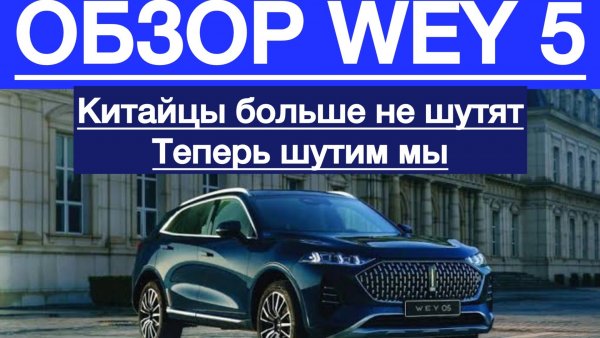 Обзор WEY 05