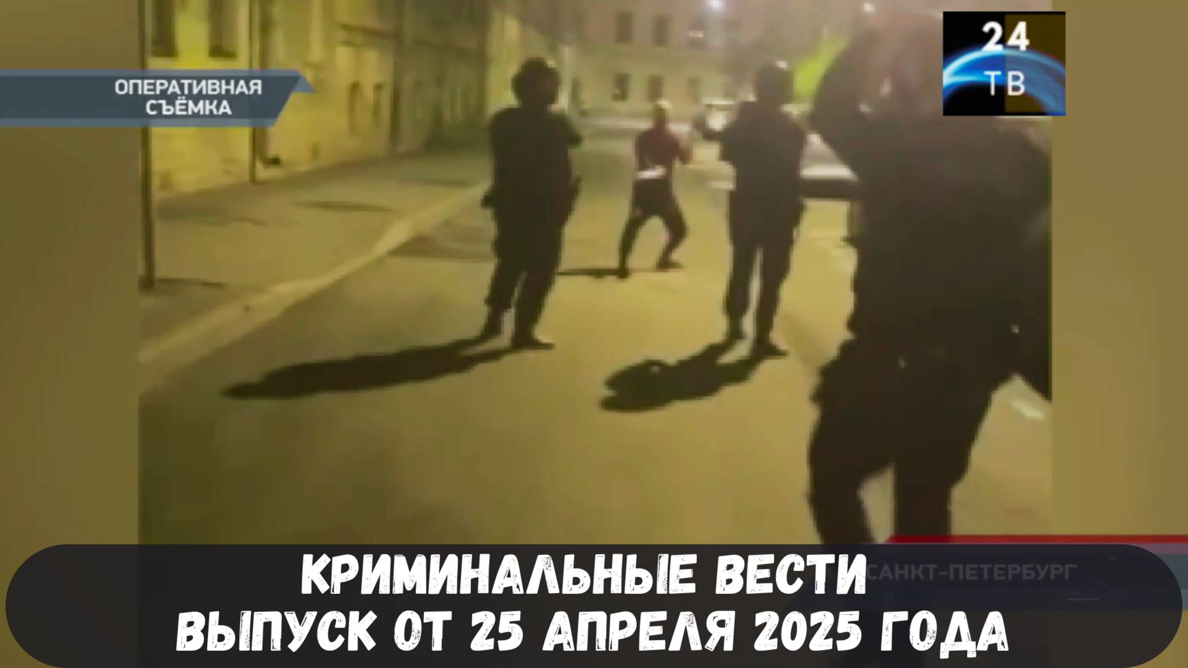 Петровка 38 выпуск от 25 апреля 2025 года смотреть онлайн