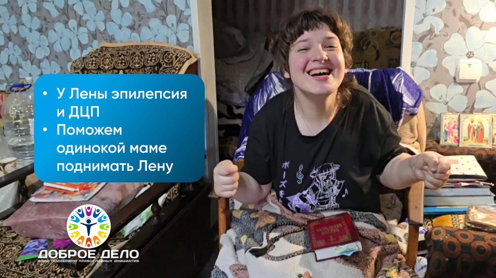 У Лены эпилепсия и ДЦП смотреть онлайн