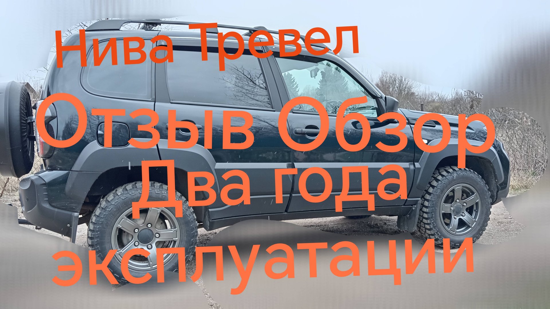 Нива Тревел ///Два года эксплуатации ///Отзыв ///Обзор смотреть онлайн