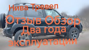 Нива Тревел ///Два года эксплуатации ///Отзыв ///Обзор