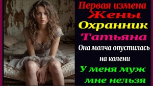 Измена жены. Алекс Смирнов Охранник "Татьяна" Роман. Аудиокнига. История измены