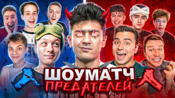 ШОУ МАТЧ ПРЕДАТЕЛЕЙ В STANDOFF 2! (ft. Абовен, ArtCool, Раш и др.)