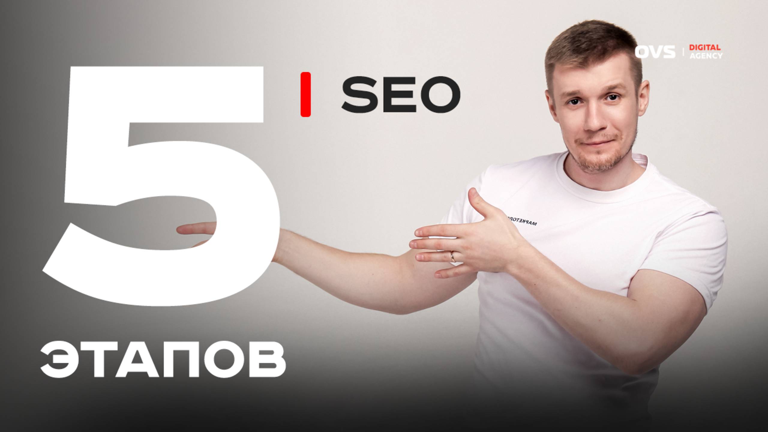 Как делается SEO: 5 этапов продвижения от маркетолога Алексея Овсянникова 🎯 смотреть онлайн